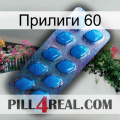 Прилиги 60 viagra1